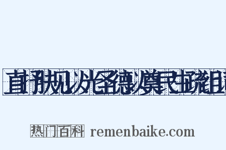 直抒肤见以光圣德以奠民生疏组词是什么意思的图片